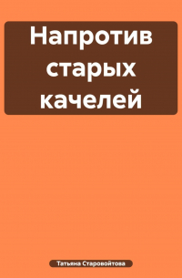 Татьяна Владимировна Старовойтова - Напротив старых качелей