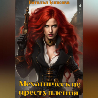 Наталья Денисова - Механические преступления