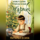 Наталья Есина - Новогодние приключения Жорика