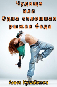 Чудище или Одна сплошная рыжая беда