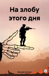 Ярослав Астахов - На злобу этого дня