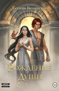 Рождение души