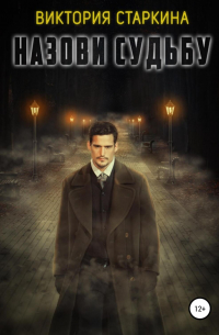 Назови судьбу