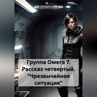 Даниил Юрьевич Щербаков - Группа Омега 7. Рассказ четвертый. «Чрезвычайная ситуация»
