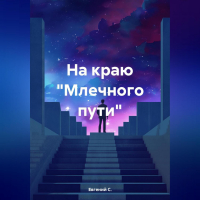 Евгений С. - На краю «Млечного пути»