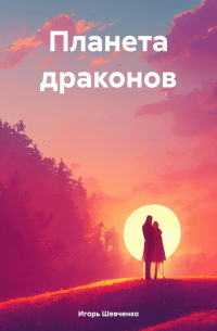 Игорь Шевченко - Планета драконов