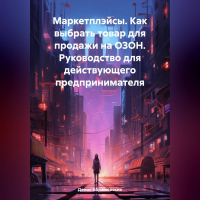 Денис Юрьевич Абрамовских - Маркетплэйсы. Как выбрать товар для продажи на ОЗОН. Руководство для действующего предпринимателя