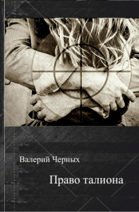 Валерий Черных - Право талиона