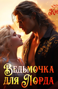 Ведьмочка для лорда