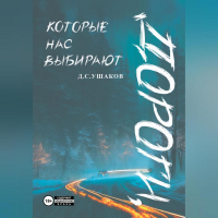Денис Ушаков - Дороги, которые нас выбирают