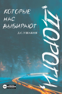 Денис Ушаков - Дороги, которые нас выбирают