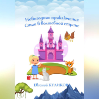 Евгений Куликов - Новогодние приключения Саши в волшебной стране