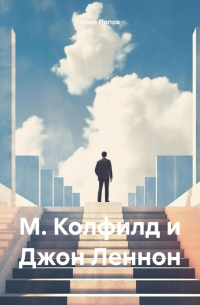Иван Попов - М. Колфилд и Джон Леннон