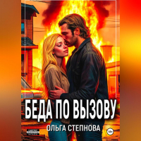 Ольга Степнова - Беда по вызову