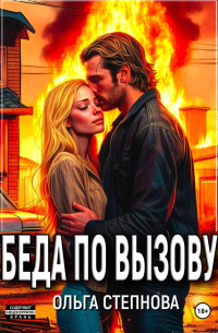 Ольга Степнова - Беда по вызову