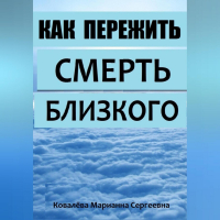 Марианна Ковалева - Смерть близкого человека