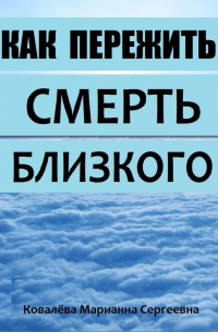 Марианна Ковалева - Смерть близкого человека