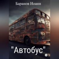 Иоанн Николаевич Баранов - Автобус