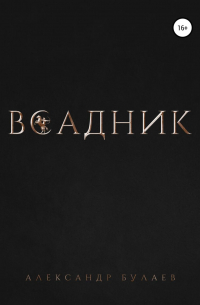 Александр Булаев - Всадник