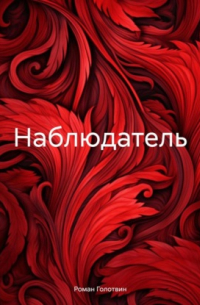 Наблюдатель