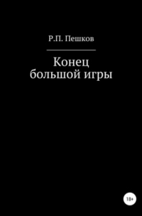 Р. П. Пешков - Конец большой игры