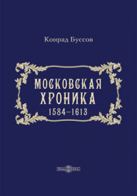 Конрад Буссов - Московская хроника, 1584-1613