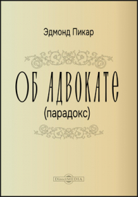 Э. Пикар - Об адвокате (парадокс)