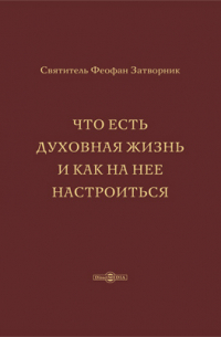  - Что есть духовная жизнь и как на нее настроиться