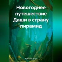 Лейтенант Дегре - Новогоднее путешествие Даши в страну пирамид
