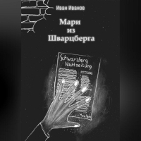 Иван Иванов - Мари из Шварцберга