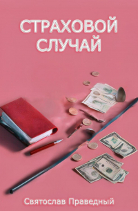 Святослав Праведный - Страховой случай