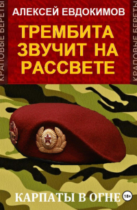 Алексей Евдокимов - Трембита звучит на рассвете