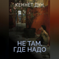 Кеннет Дун - Не там, где надо