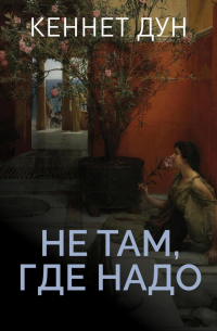 Кеннет Дун - Не там, где надо