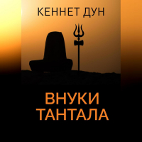 Кеннет Дун - Внуки Тантала