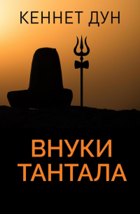 Кеннет Дун - Внуки Тантала