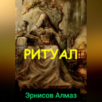 Алмаз Эрнисов - Ритуал