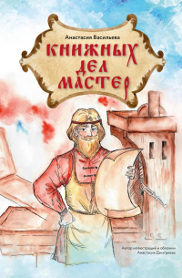 Анастасия Васильева - Книжных дел мастер