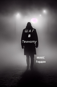 Макс Гордон - Шаг в Темноту