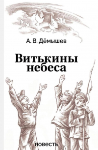 Витькины небеса