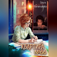 Ольга Богатикова - Квартира №66