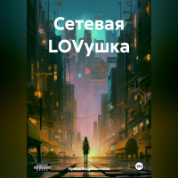 Ирина Ендрихинская - Сетевая LOVушка