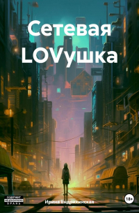 Сетевая LOVушка