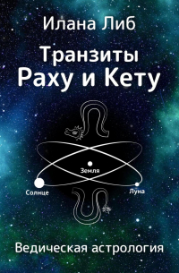 Илана Либ - Транзиты Раху и Кету