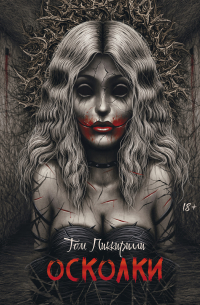 Осколки