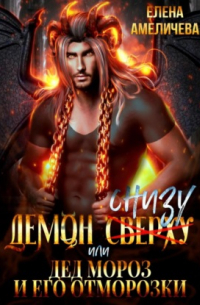 Демон снизу, или Дед Мороз и его отморозки