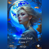 Mi Go - Ми. Истинная Альф. Книга 1