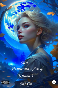 Mi Go - Ми. Истинная Альф. Книга 1