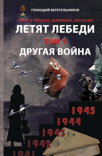 Геннадий Анатольевич Веретельников - Летят лебеди. Том 1. Другая война