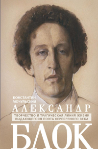 Константин Мочульский - Александр Блок